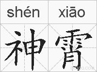 神霄的拼音