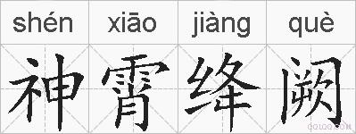 神霄绛阙的拼音