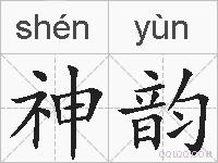 神韵的拼音