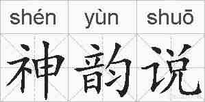 神韵说的拼音