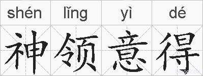 神领意得的拼音