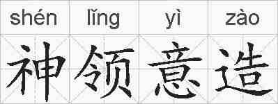 神领意造的拼音