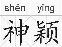 神颖的拼音