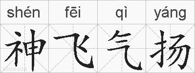 神飞气扬的拼音