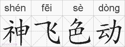 神飞色动的拼音
