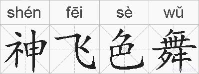 神飞色舞的拼音