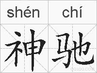 神驰的拼音