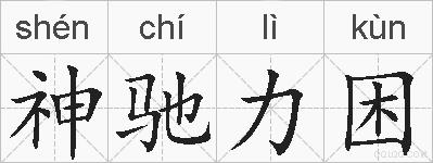 神驰力困的拼音