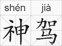 神驾的拼音