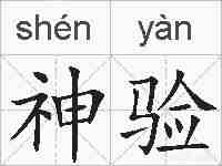 神验的拼音