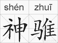 神骓的拼音