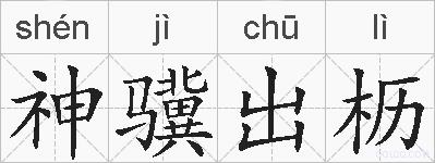 神骥出枥的拼音
