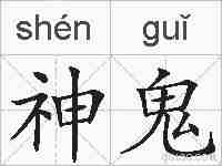 神鬼的拼音