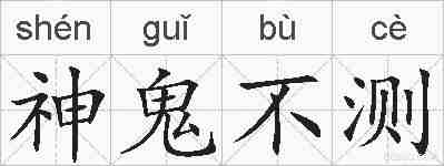 神鬼不测的拼音