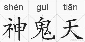 神鬼天的拼音