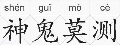 神鬼莫测的拼音