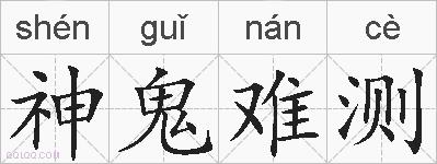 神鬼难测的拼音