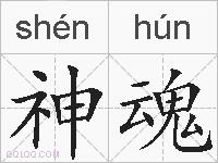 神魂的拼音