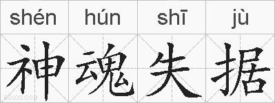 神魂失据的拼音