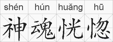 神魂恍惚的拼音