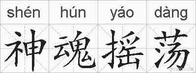 神魂摇荡的拼音
