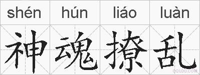 神魂撩乱的拼音