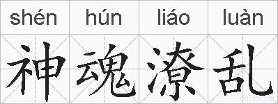 神魂潦乱的拼音
