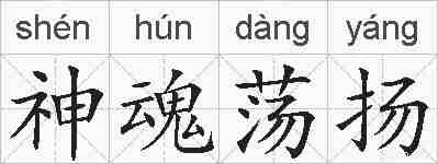 神魂荡扬的拼音