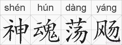 神魂荡飏的拼音