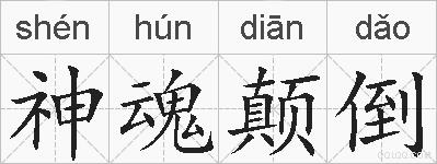 神魂颠倒的拼音
