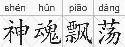 神魂飘荡的拼音