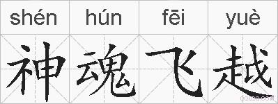 神魂飞越的拼音