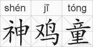 神鸡童的拼音