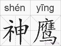神鹰的拼音