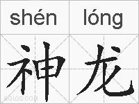 神龙的拼音