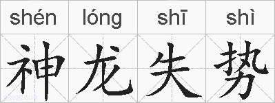 神龙失势的拼音