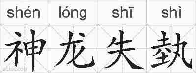 神龙失埶的拼音