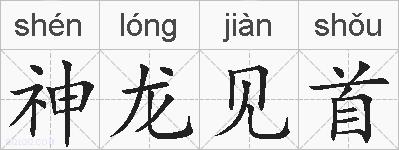 神龙见首的拼音
