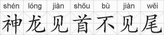 神龙见首不见尾的拼音