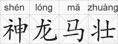 神龙马壮的拼音