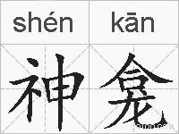 神龛的拼音