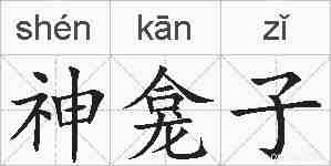 神龛子的拼音