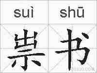 祟书的拼音