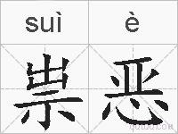 祟恶的拼音