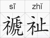 禠祉的拼音
