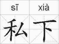 私下的拼音