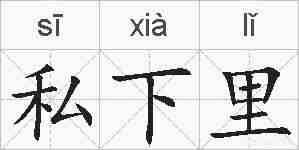 私下里的拼音