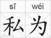 私为的拼音