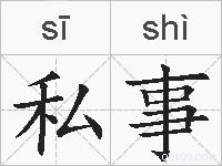 私事的拼音