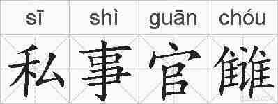 私事官雠的拼音